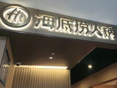 -海底捞火锅(高科东路店)