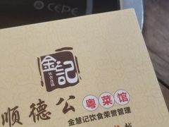 -金记