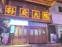 -孙府大院(步行街店)