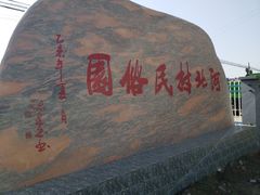 -河北村民俗体验园