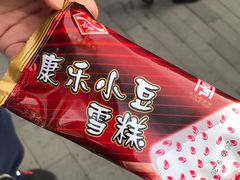 小豆冰棍-康乐(滨江道店)