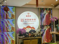 -稻香村(观前街店)