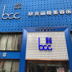 点击看大图 -重庆联合丽格第五医疗美容医院