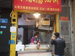 -咏春葱油饼(德政中路店)