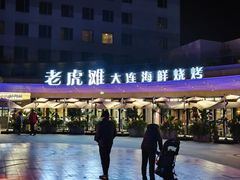 -老虎滩大连海鲜烧烤(水游城店)
