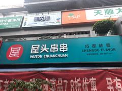 门面-屋头串串(新街里店)