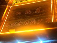 -宝发园名菜馆
