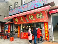门面-黄连大头华烧鹅店(大良店)