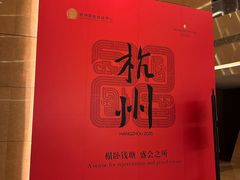 -杭州国际会议中心洲际酒店-原素全日餐厅(解放东路店)