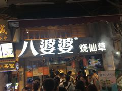 门面-八婆婆烧仙草(曾厝垵店)