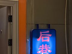-后巷酒吧Back Alley(未来广场店)