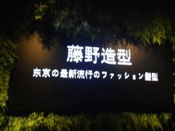-藤野造型