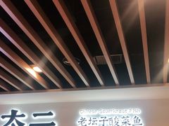 -太二酸菜鱼(汕头苏宁广场店)