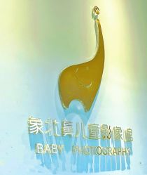 -象北鼻儿童摄影(西源集店)