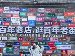 -中华巴洛克风情街