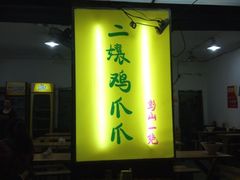 iphone_upload_pic-二孃鸡爪爪(东郊记忆店)