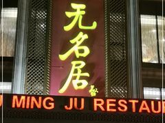 门面-无名居(西直门总店)