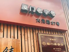 门面-阿吉仔(大元路店)