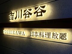 -吉川谷谷·料理自助(广安门店)