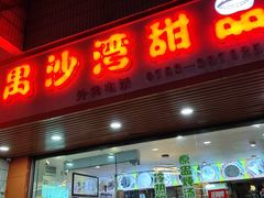 -沙湾甜品(升平街店)