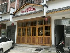 -好帮厨·下饭浏阳菜·坚持现炒(月湖店)
