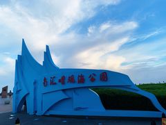 -南汇嘴观海公园