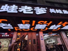 -蛙老爹·蜀香美蛙鱼头(王家湾店)