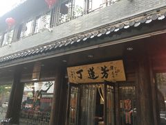 门面-丁莲芳(红旗路店)
