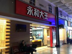 门面-永和大王(北京站内一店)