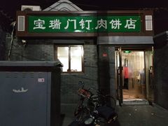 门面-宝瑞门钉肉饼店
