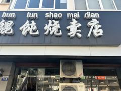 -真真鲜馄饨店(启蒙路店)