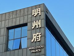 -明州小宴(文化广场店)