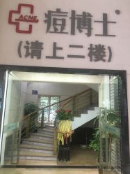 -痘博士广州·全国连锁祛痘机构