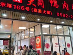 -浮屿大同鸭肉粥·始于1983年