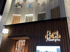 -南风(淮海街店)