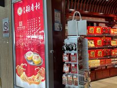 -稻香村(首都国际机场3号航站楼店)