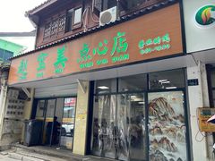 -赵宝美煎包店