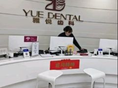 -雅悦齿科(顾村公园店)