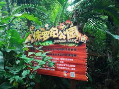 -海南热带野生动植物园