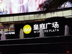 -皇庭广场(福华三路店)