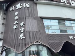 -阿露佳·舌尖上的安吉菜