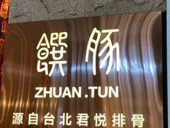门面-馔豚·台北菜专门店(深圳湾万象城店)