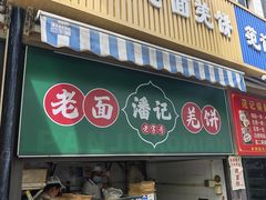 -潘记老面羌饼