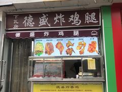 -德盛炸鸡腿(大沽南路店)