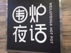 -围炉夜话·潮汕卤水火锅(榕江店)