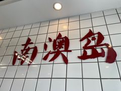 门面-南澳岛打卡果汁冰公司