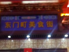 门面-东门町美食街