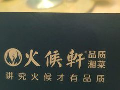 -火候轩品质湘菜·私厨(市府店)