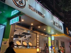 -友达面馆(广州总店)