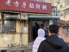 门面-老方子馅饼粥(台东店)